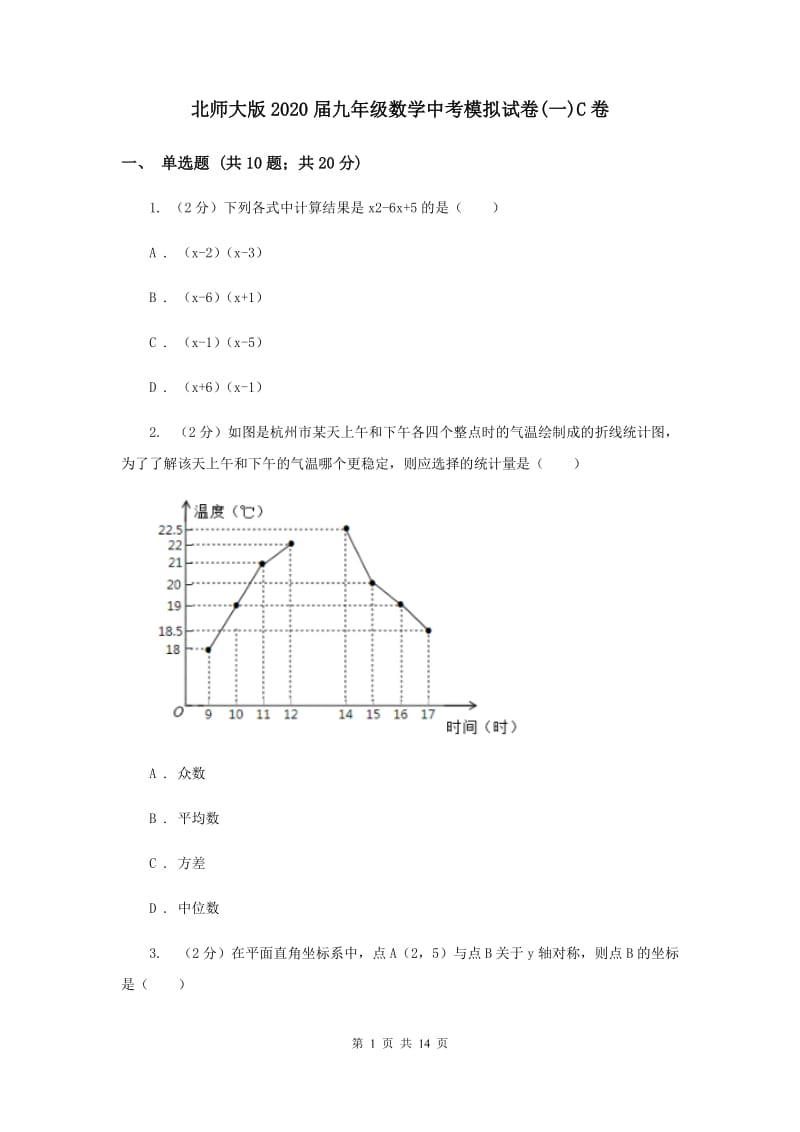 北师大版2020届九年级数学中考模拟试卷(一)C卷.doc_第1页