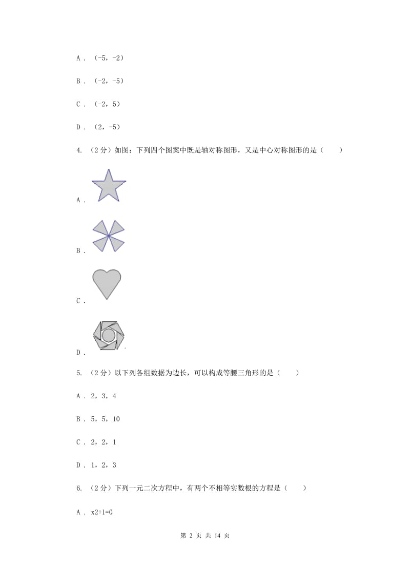 北师大版2020届九年级数学中考模拟试卷(一)C卷.doc_第2页