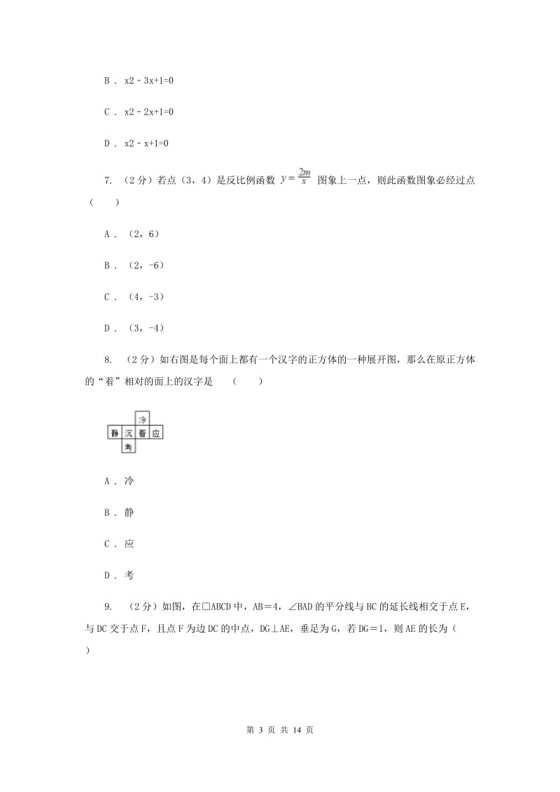 北师大版2020届九年级数学中考模拟试卷(一)C卷.doc_第3页