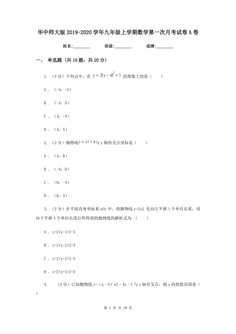 华中师大版2019-2020学年九年级上学期数学第一次月考试卷A卷.doc_第1页