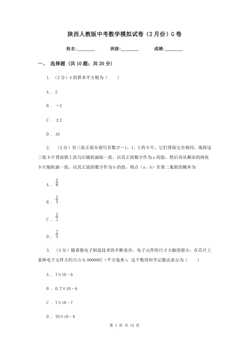 陕西人教版中考数学模拟试卷（2月份）G卷.doc_第1页