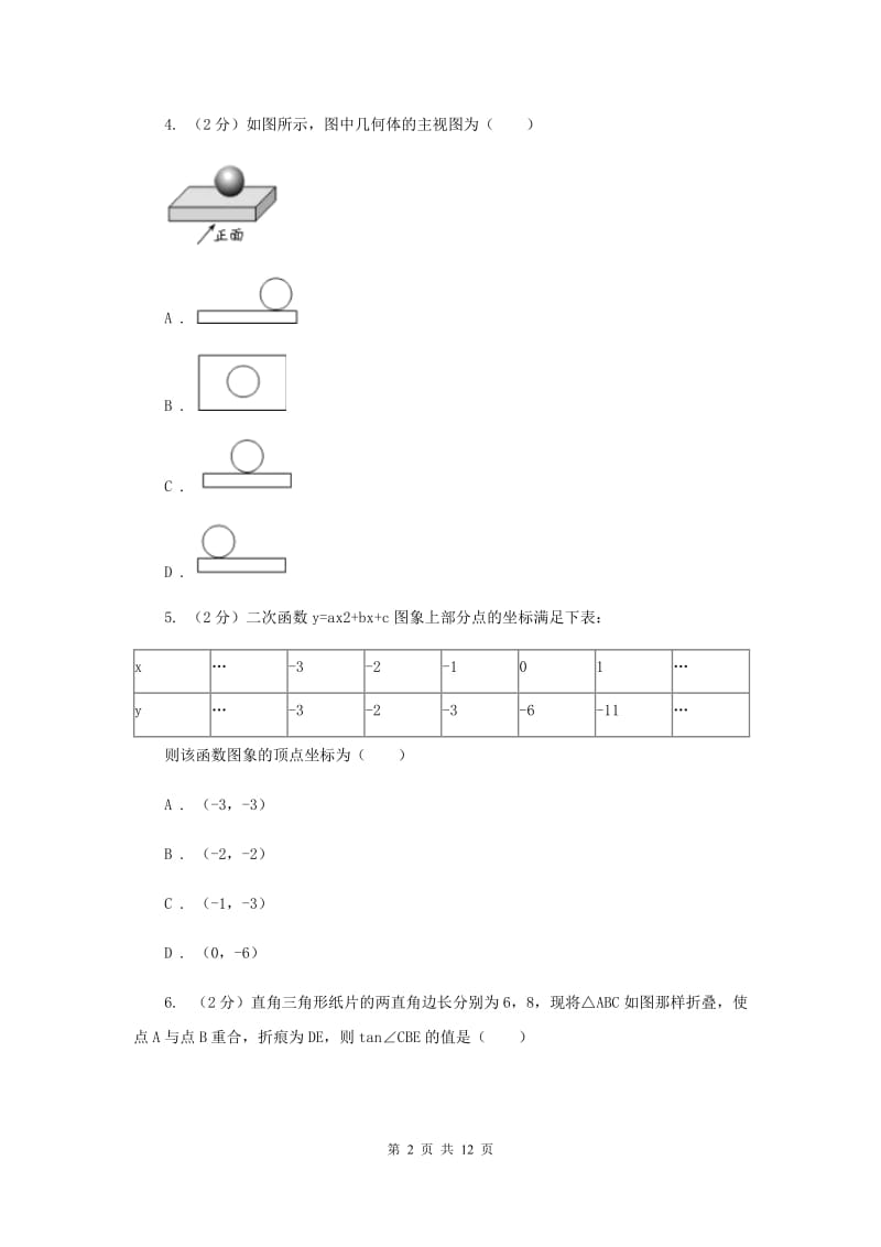 陕西人教版中考数学模拟试卷（2月份）G卷.doc_第2页