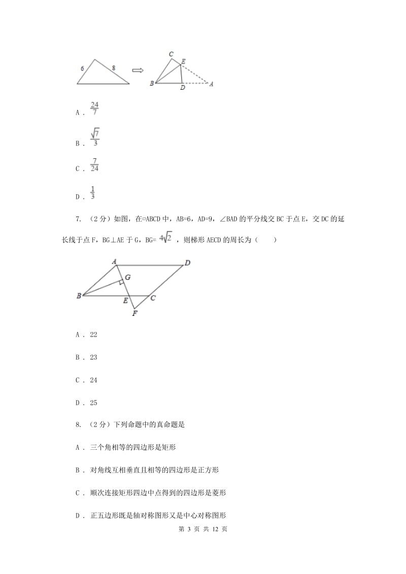 陕西人教版中考数学模拟试卷（2月份）G卷.doc_第3页