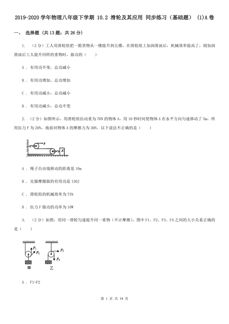 2019-2020学年物理八年级下学期 10.2 滑轮及其应用 同步练习（基础题） (1)A卷.doc_第1页