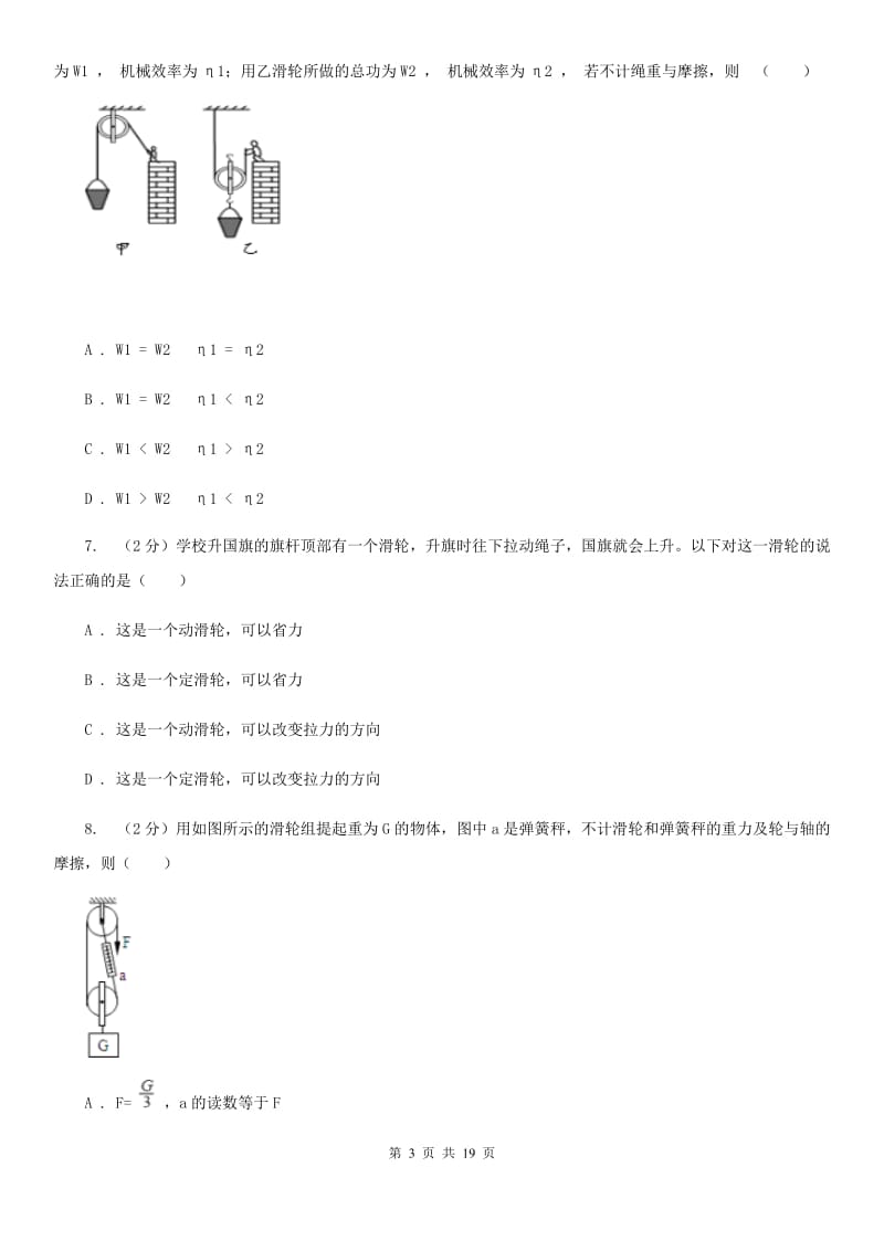 2019-2020学年物理八年级下学期 10.2 滑轮及其应用 同步练习（基础题） (1)A卷.doc_第3页