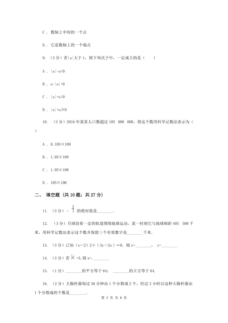 人教版七年级数学上册第一章有理数单元检测试卷E卷.doc_第3页