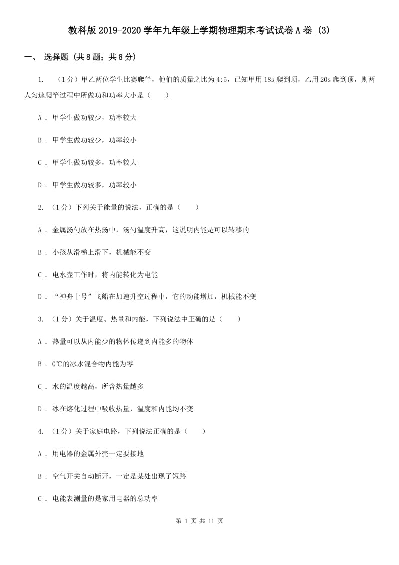 教科版2019-2020学年九年级上学期物理期末考试试卷A卷 .doc_第1页