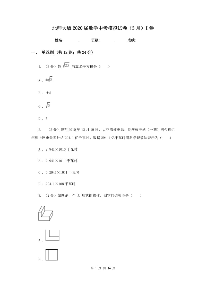 北师大版2020届数学中考模拟试卷（3月）I卷.doc_第1页