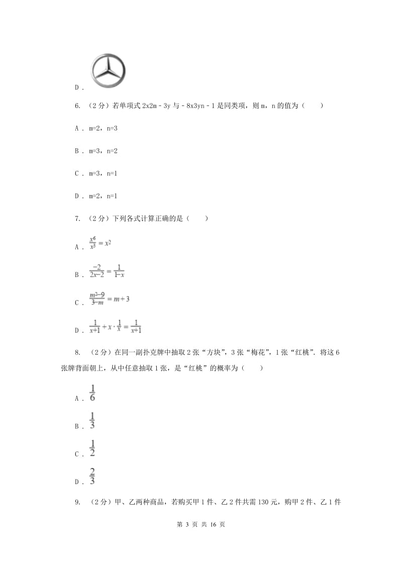 北师大版2020届数学中考模拟试卷（3月）I卷.doc_第3页