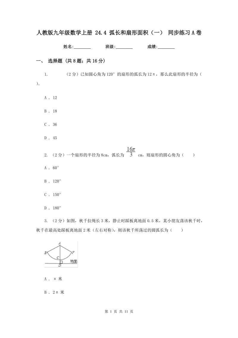 人教版九年级数学上册24.4弧长和扇形面积（一）同步练习A卷.doc_第1页