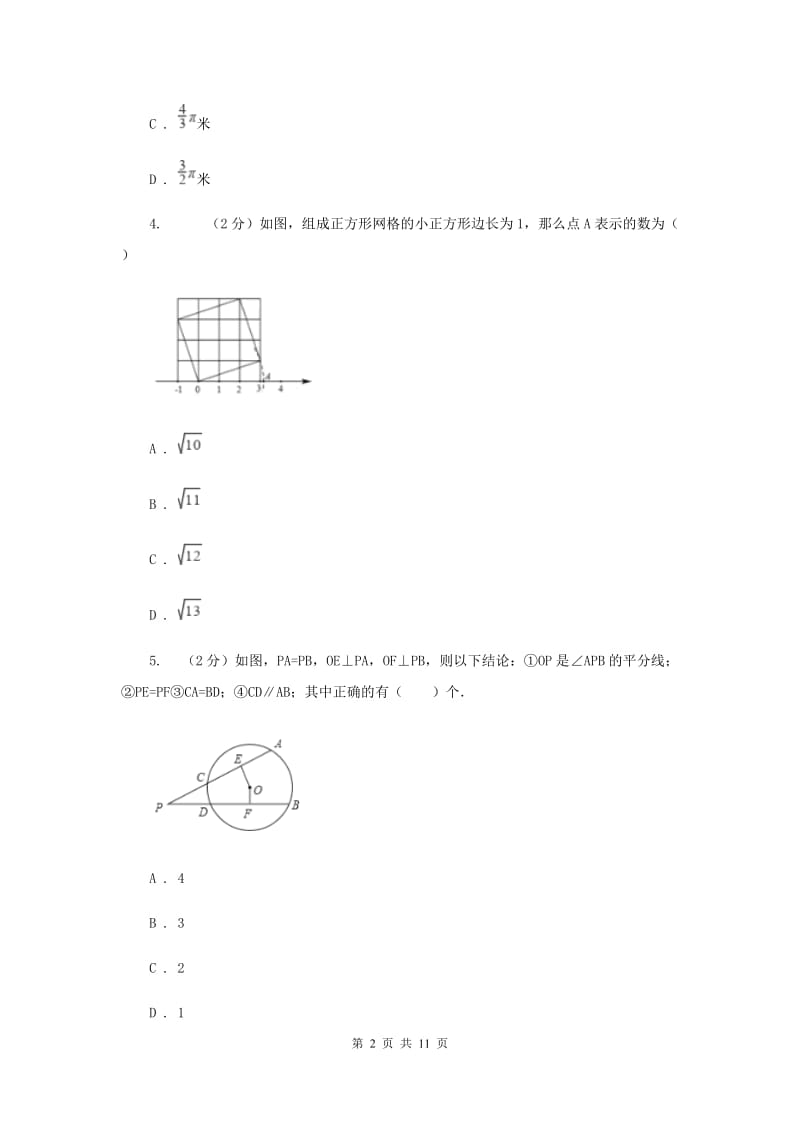 人教版九年级数学上册24.4弧长和扇形面积（一）同步练习A卷.doc_第2页