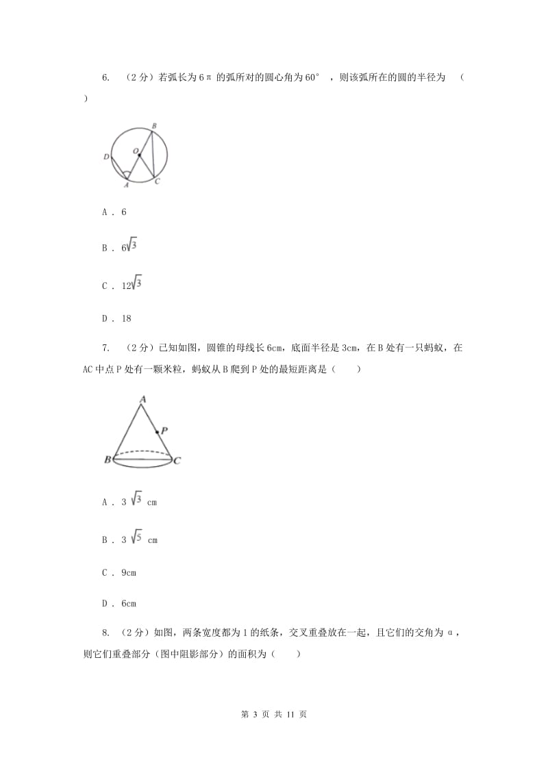 人教版九年级数学上册24.4弧长和扇形面积（一）同步练习A卷.doc_第3页