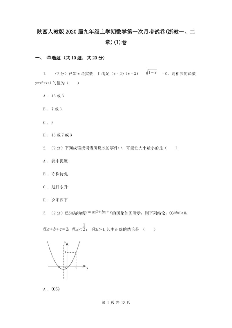 陕西人教版2020届九年级上学期数学第一次月考试卷(浙教一、二章)(I)卷.doc_第1页