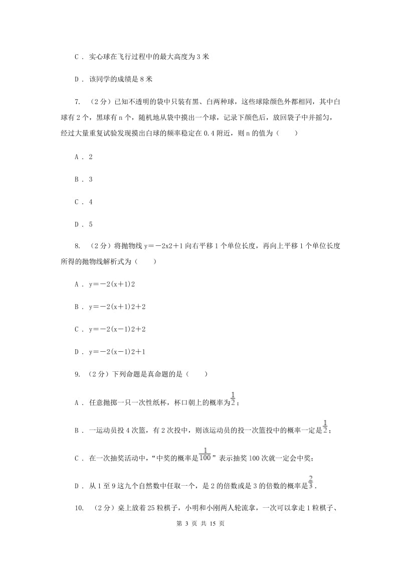 陕西人教版2020届九年级上学期数学第一次月考试卷(浙教一、二章)(I)卷.doc_第3页