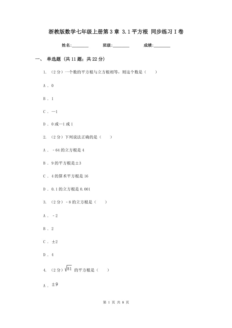 浙教版数学七年级上册第3章3.1平方根同步练习I卷.doc_第1页