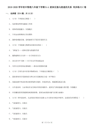 2019-2020學(xué)年初中物理八年級(jí)下學(xué)期9.4 流體壓強(qiáng)與流速的關(guān)系 同步練習(xí)C卷.doc