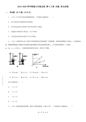 2019-2020學(xué)年物理九年級(jí)全冊(cè) 第十三章 內(nèi)能 單元試卷.doc