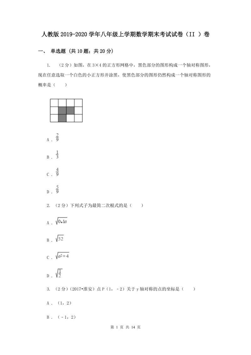 人教版2019-2020学年八年级上学期数学期末考试试卷（II ）卷.doc_第1页