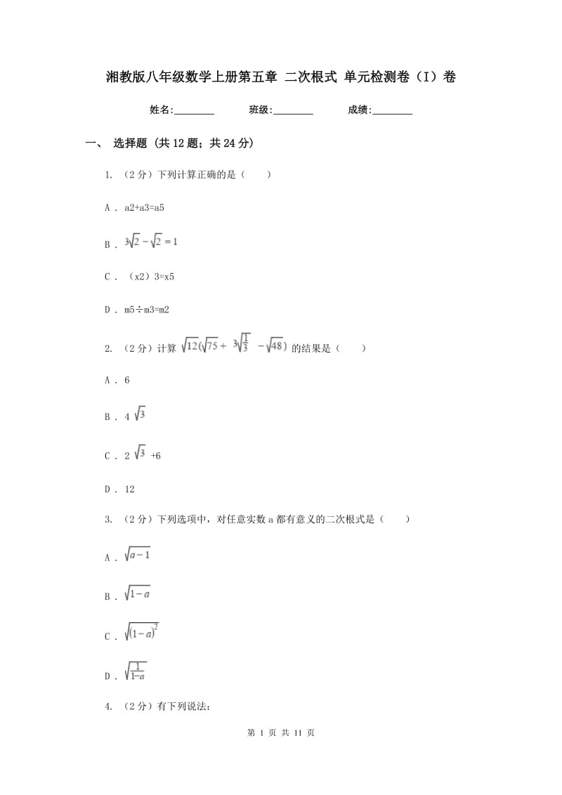 湘教版八年级数学上册第五章二次根式单元检测卷（I）卷.doc_第1页