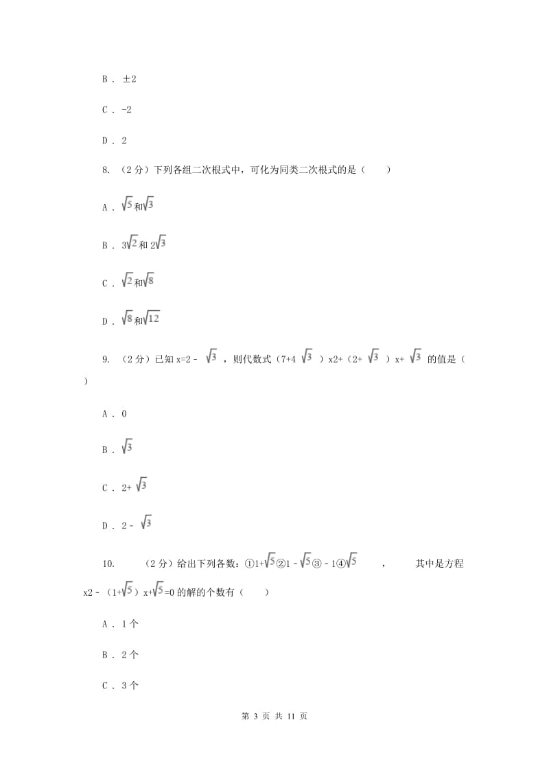 湘教版八年级数学上册第五章二次根式单元检测卷（I）卷.doc_第3页