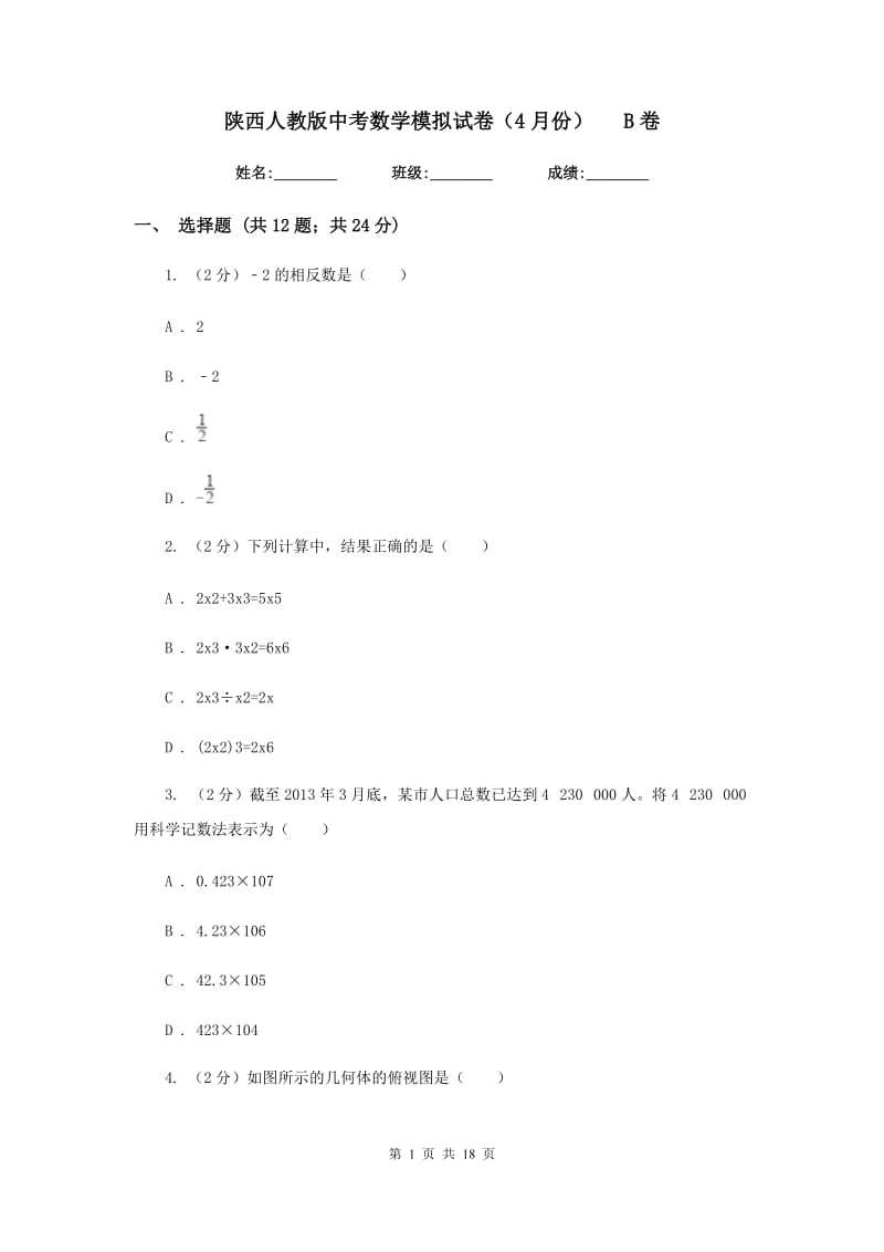 陕西人教版中考数学模拟试卷（4月份）B卷.doc_第1页