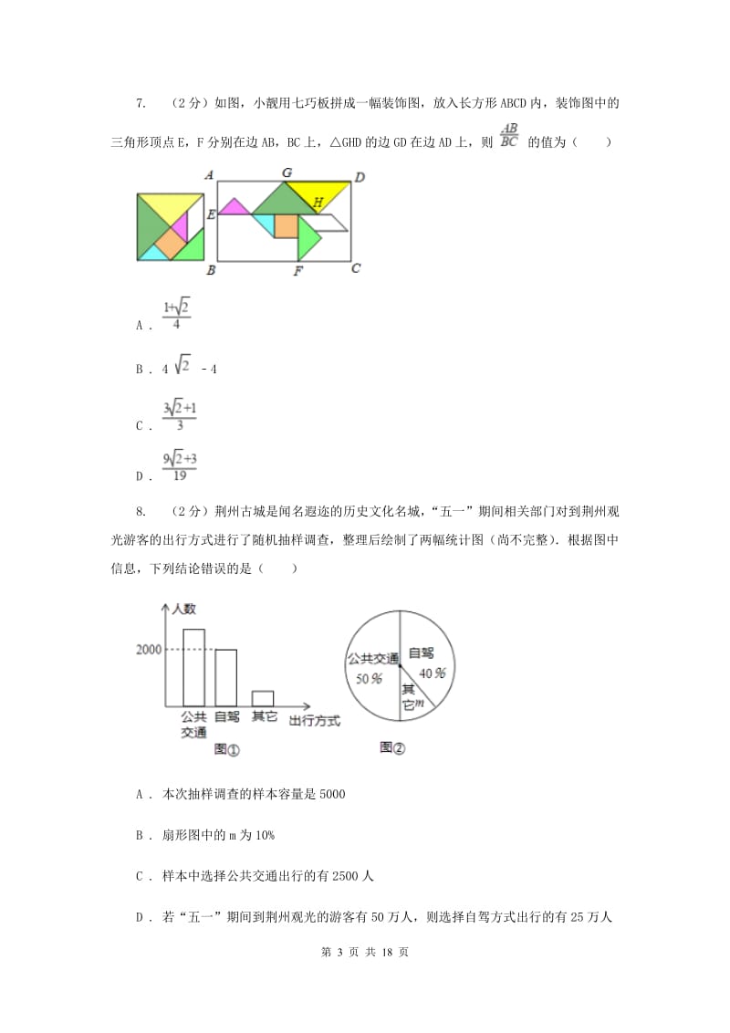 陕西人教版中考数学模拟试卷（4月份）B卷.doc_第3页