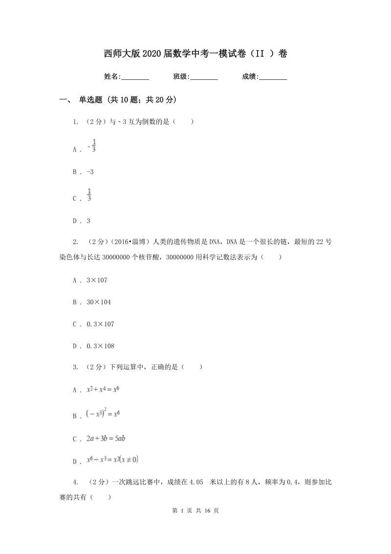 西师大版2020届数学中考一模试卷（II）卷.doc_第1页