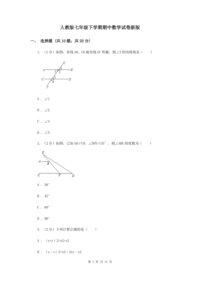 人教版七年级下学期期中数学试卷新版 .doc_第1页