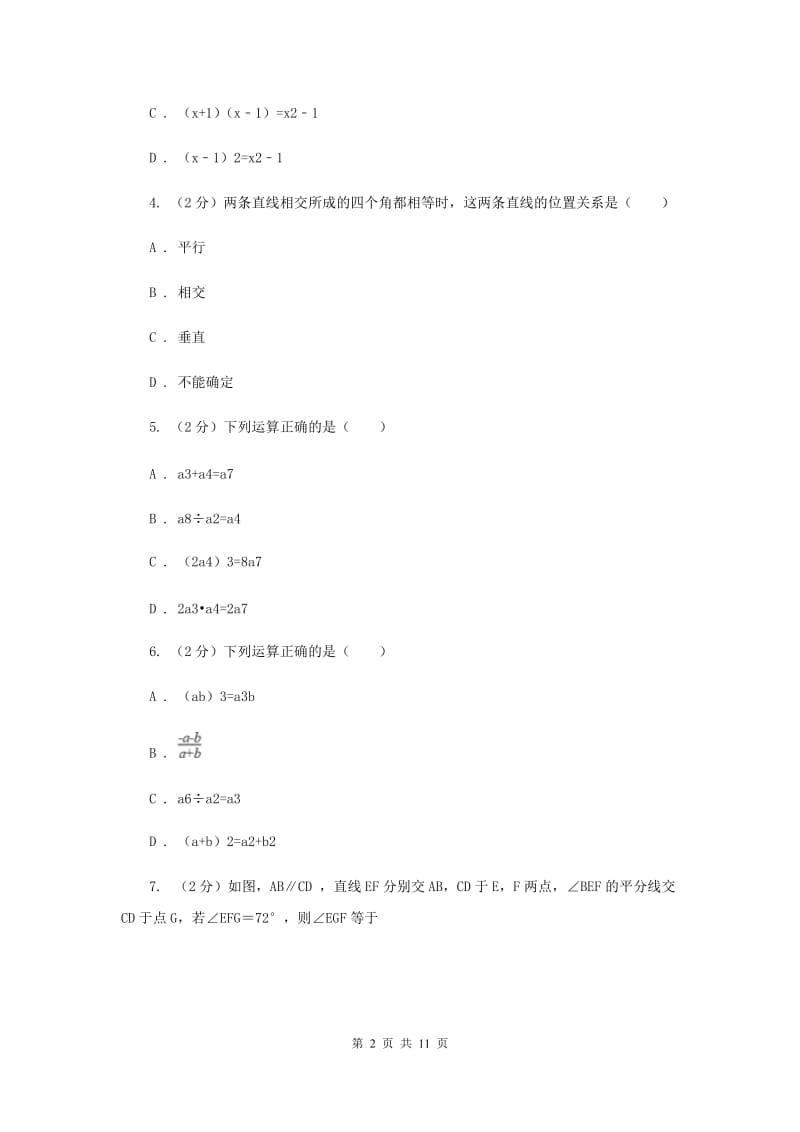 人教版七年级下学期期中数学试卷新版 .doc_第2页