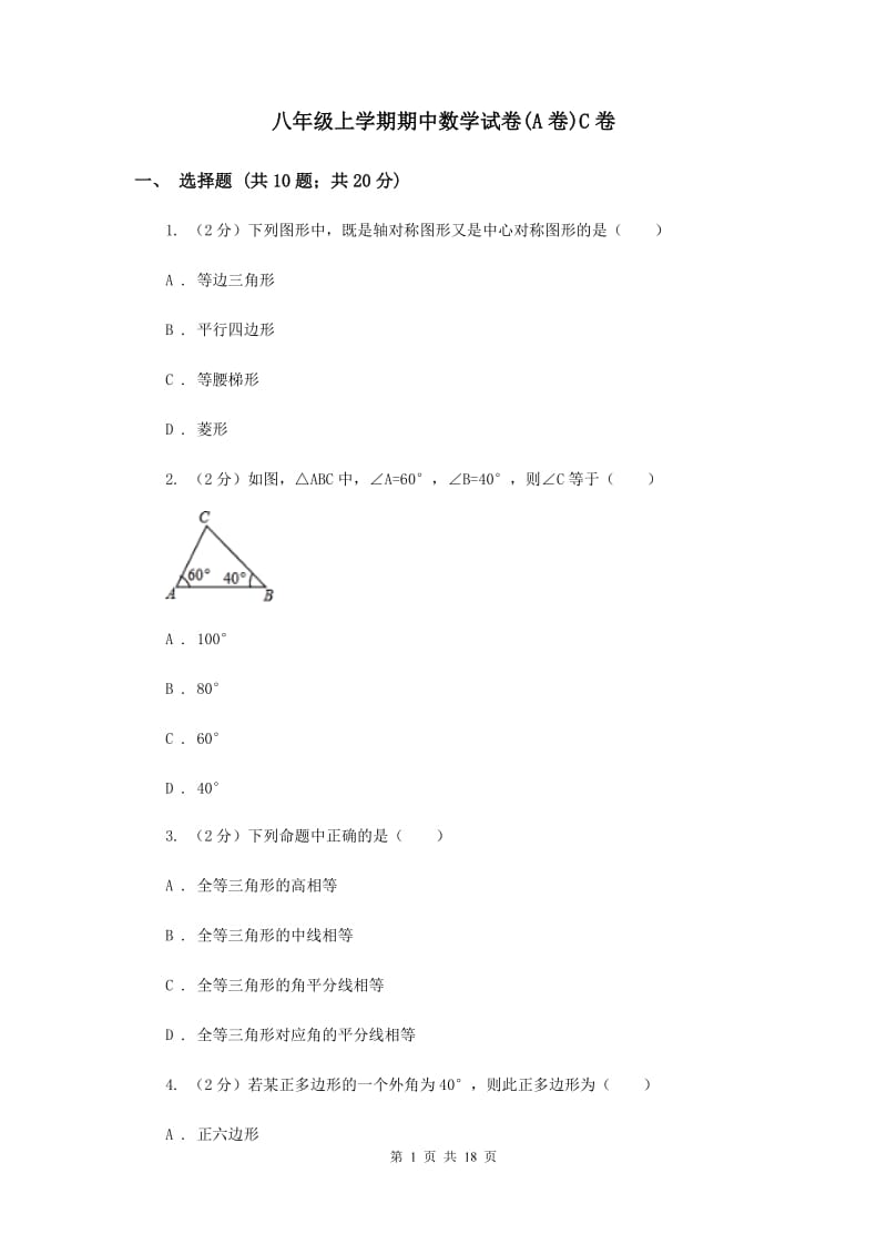 八年级上学期期中数学试卷(A卷)C卷.doc_第1页