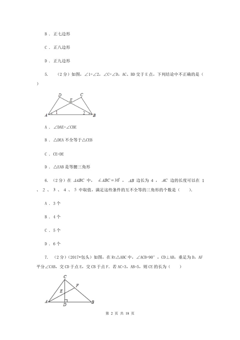 八年级上学期期中数学试卷(A卷)C卷.doc_第2页