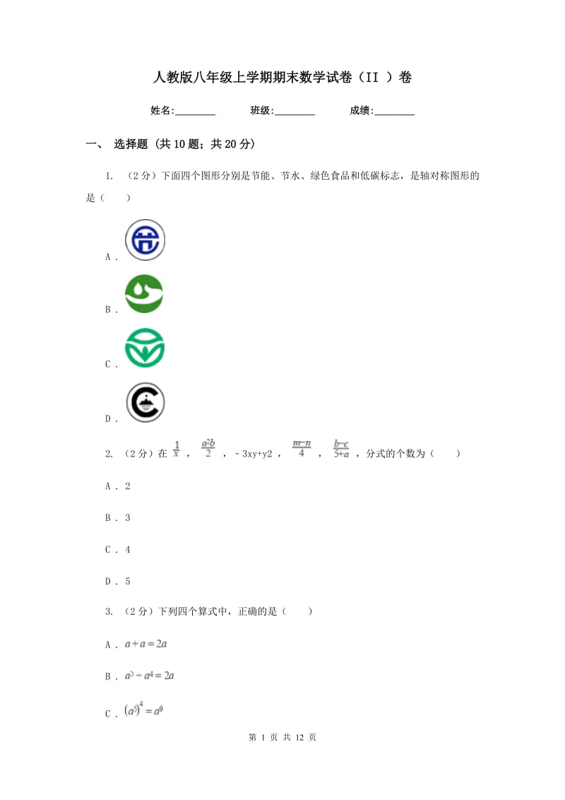 人教版八年级上学期期末数学试卷（II）卷.doc_第1页