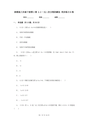 浙教版八年級(jí)下冊(cè)第2章 2.2一元二次方程的解法 同步練習(xí)B卷.doc