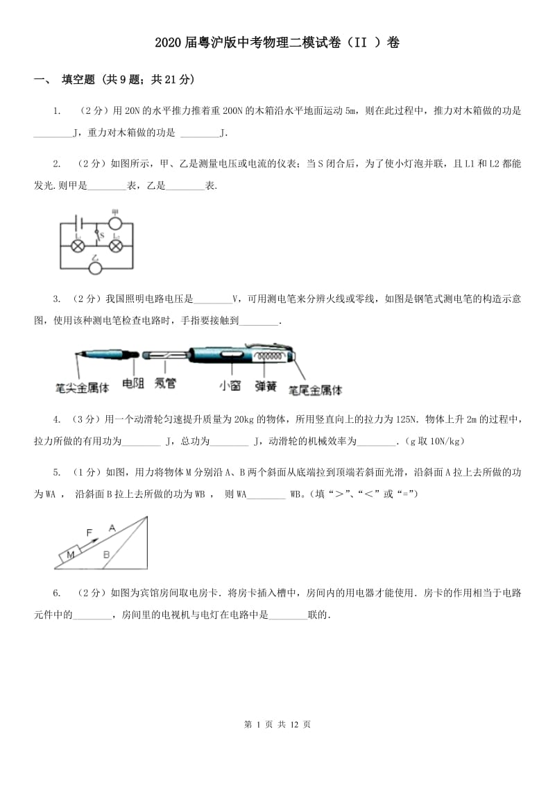2020届粤沪版中考物理二模试卷（II ）卷.doc_第1页
