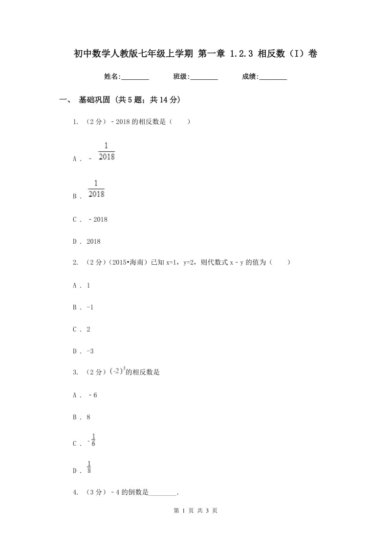 初中数学人教版七年级上学期第一章1.2.3相反数（I）卷.doc_第1页