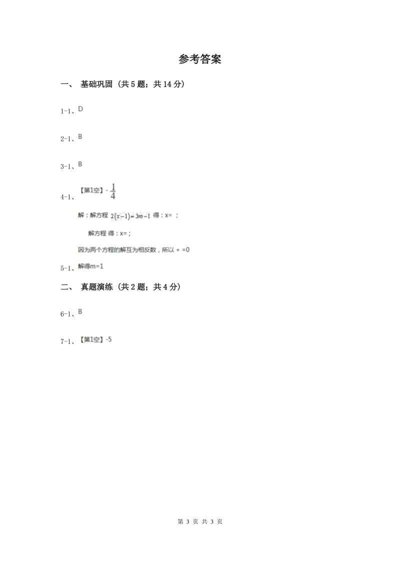 初中数学人教版七年级上学期第一章1.2.3相反数（I）卷.doc_第3页