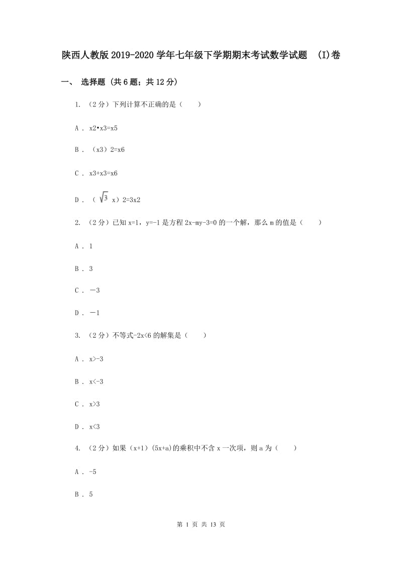 陕西人教版2019-2020学年七年级下学期期末考试数学试题 (I)卷.doc_第1页