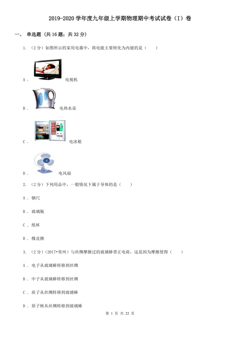 2019-2020学年度九年级上学期物理期中考试试卷（I）卷.doc_第1页