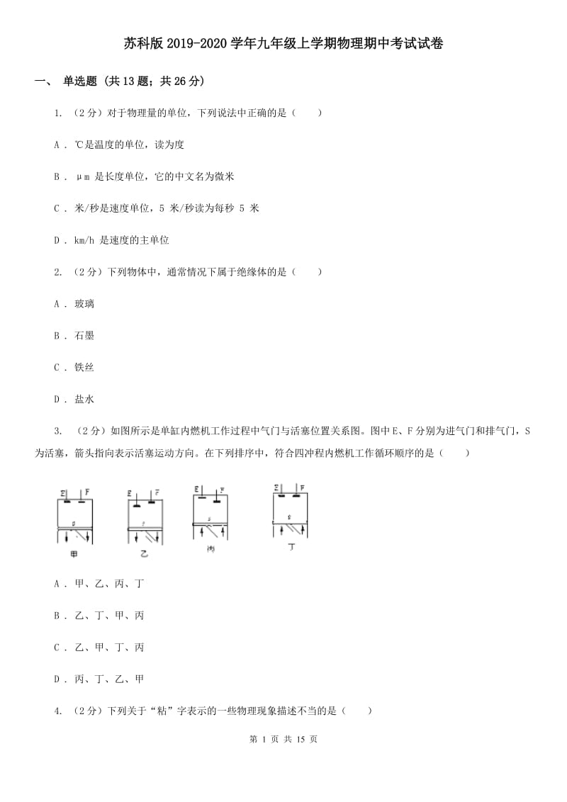 苏科版2019-2020学年九年级上学期物理期中考试试卷.doc_第1页