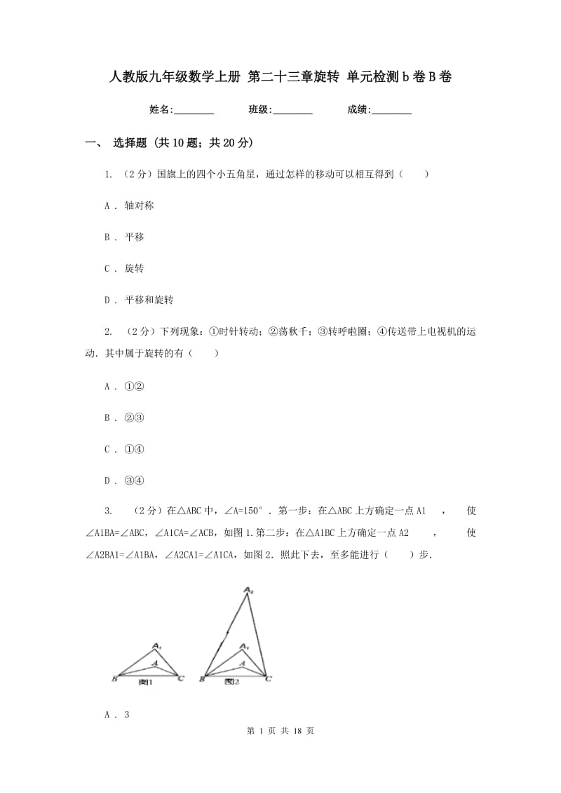 人教版九年级数学上册第二十三章旋转单元检测b卷B卷.doc_第1页