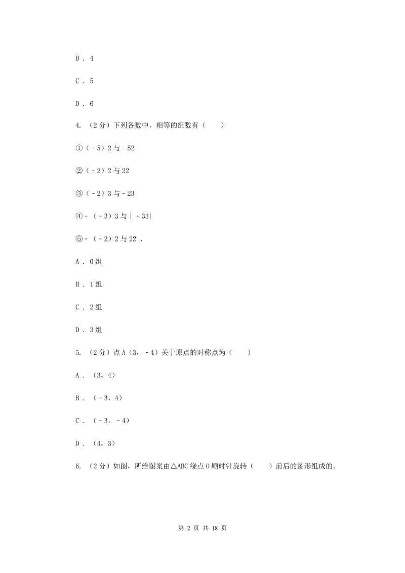 人教版九年级数学上册第二十三章旋转单元检测b卷B卷.doc_第2页