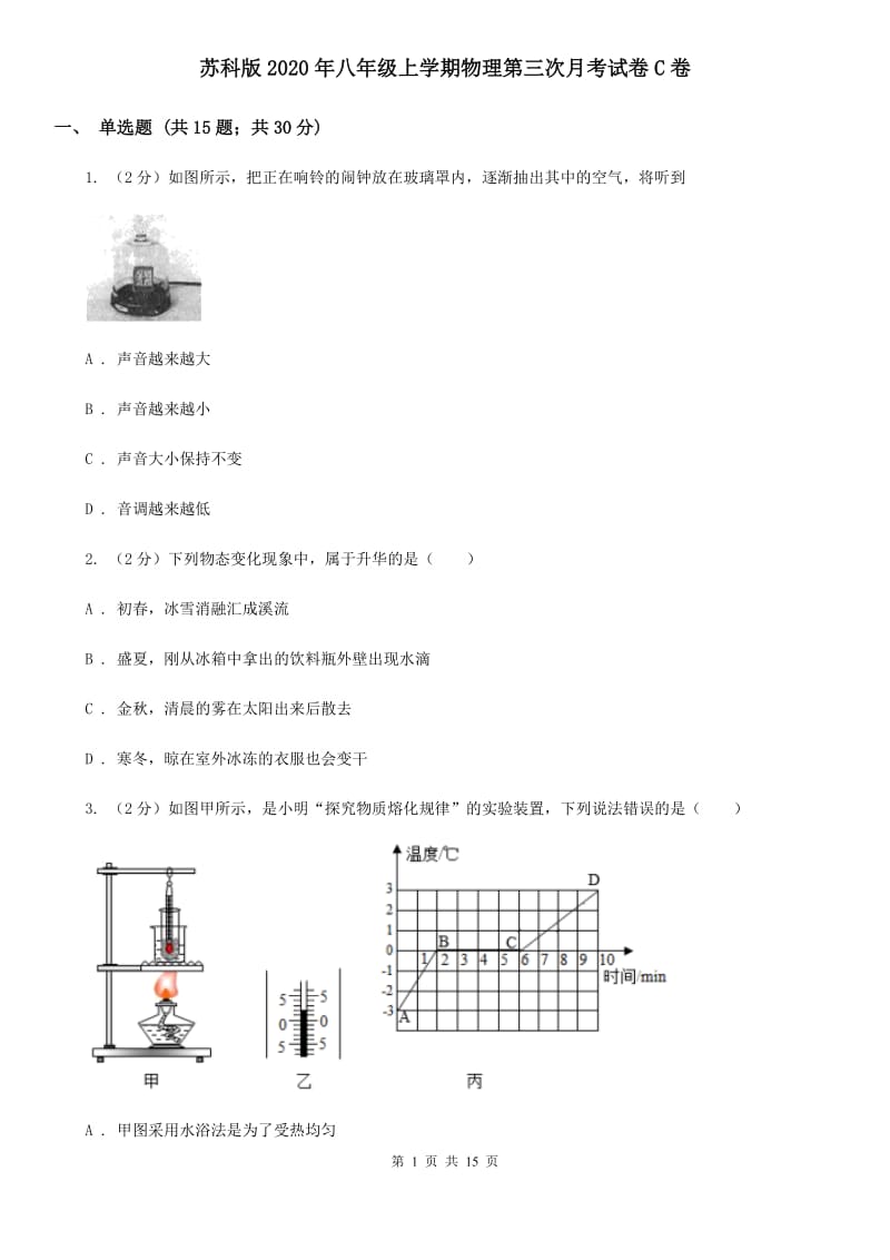 苏科版2020年八年级上学期物理第三次月考试卷C卷.doc_第1页