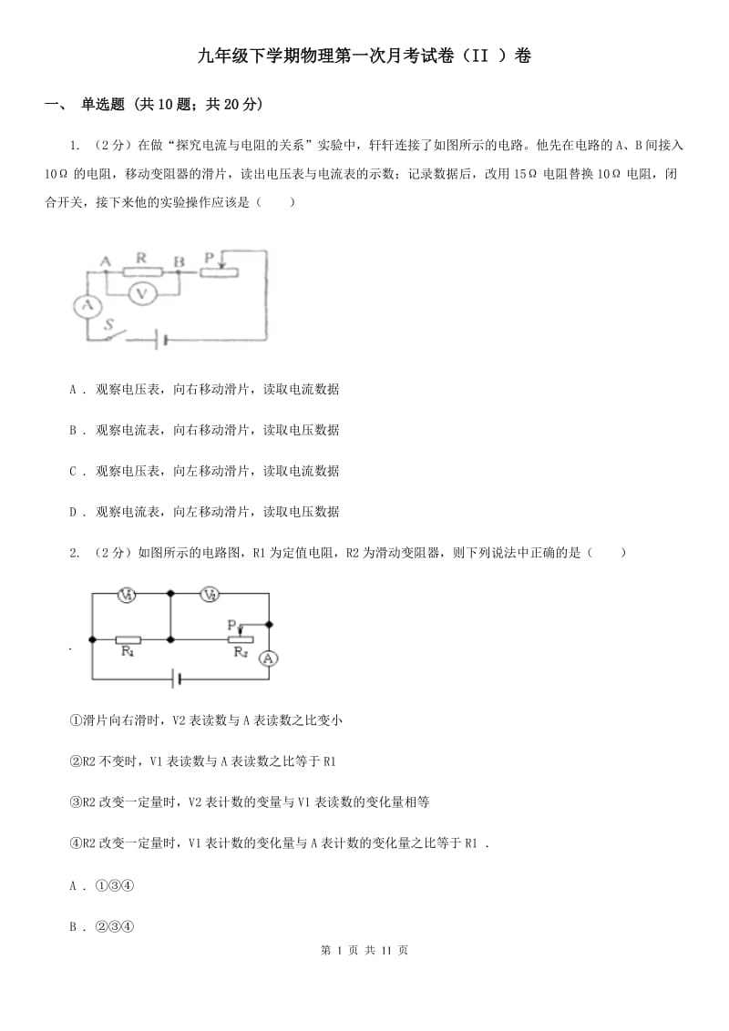 九年级下学期物理第一次月考试卷（II ）卷.doc_第1页