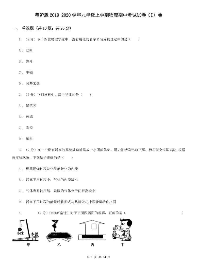 粤沪版2019-2020学年九年级上学期物理期中考试试卷（I）卷.doc_第1页