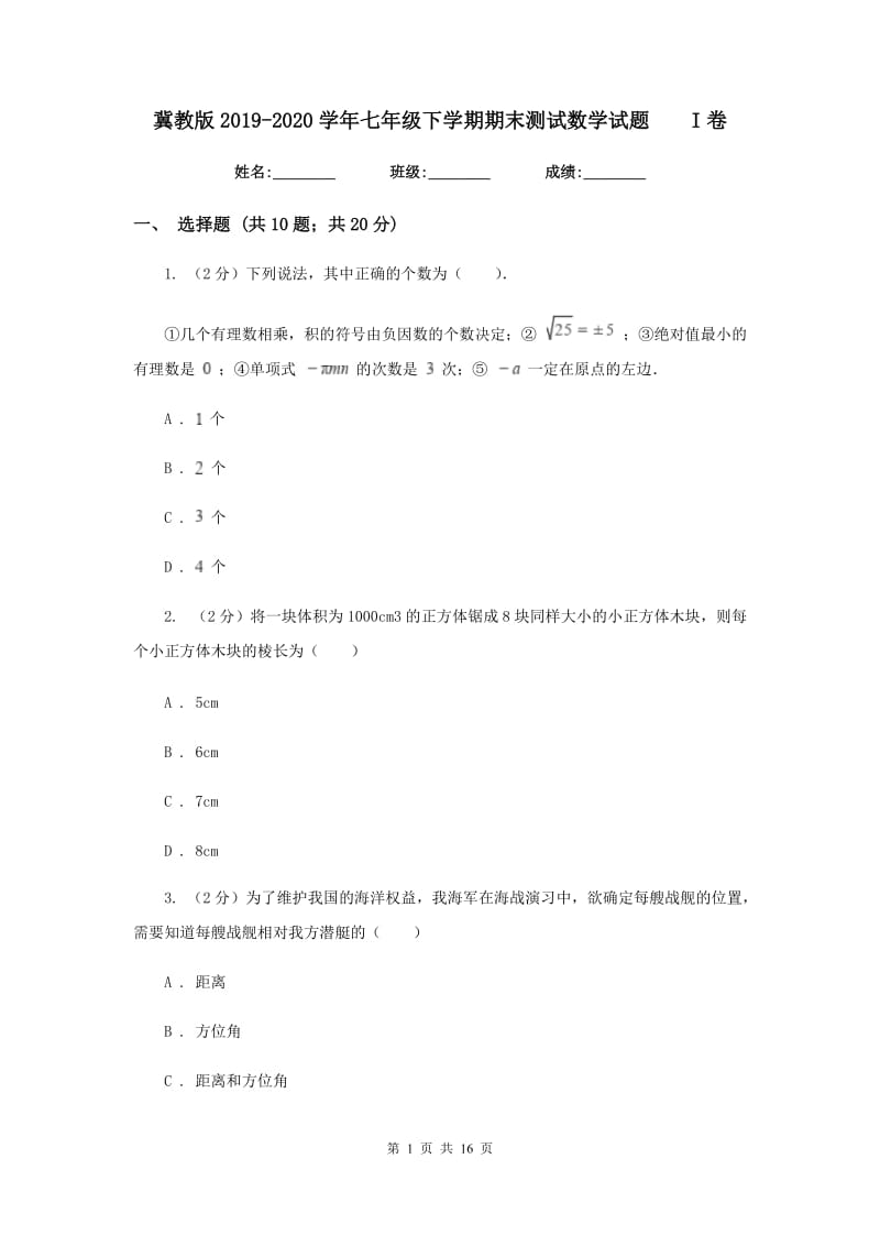 冀教版2019-2020学年七年级下学期期末测试数学试题I卷.doc_第1页