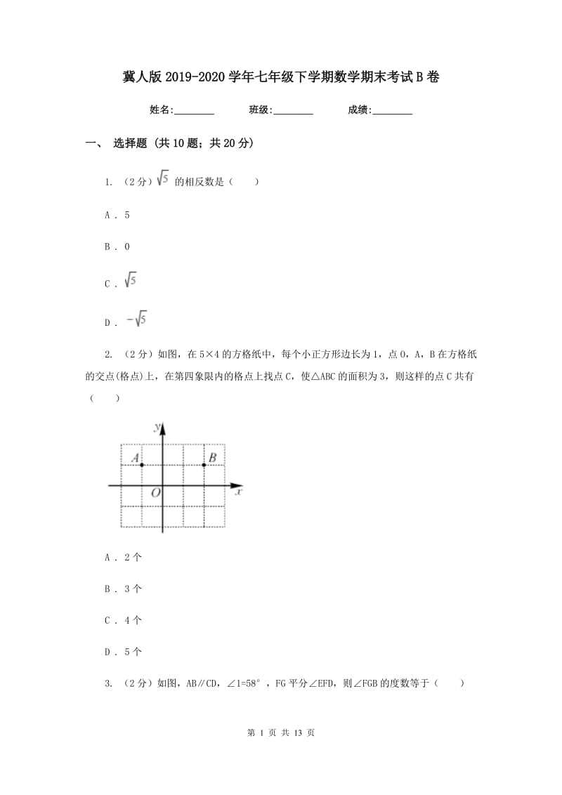 冀人版2019-2020学年七年级下学期数学期末考试B卷.doc_第1页