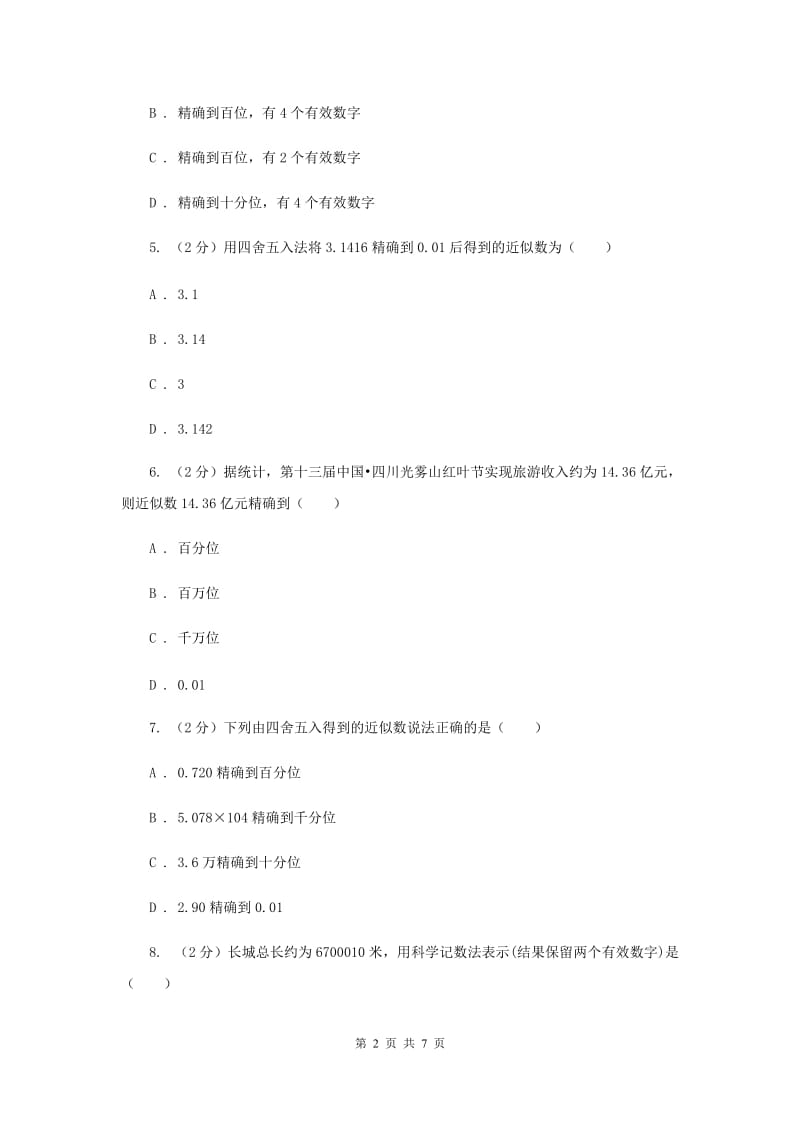 人教版数学七年级上册第1章 1.5.3近似数 同步练习B卷.doc_第2页