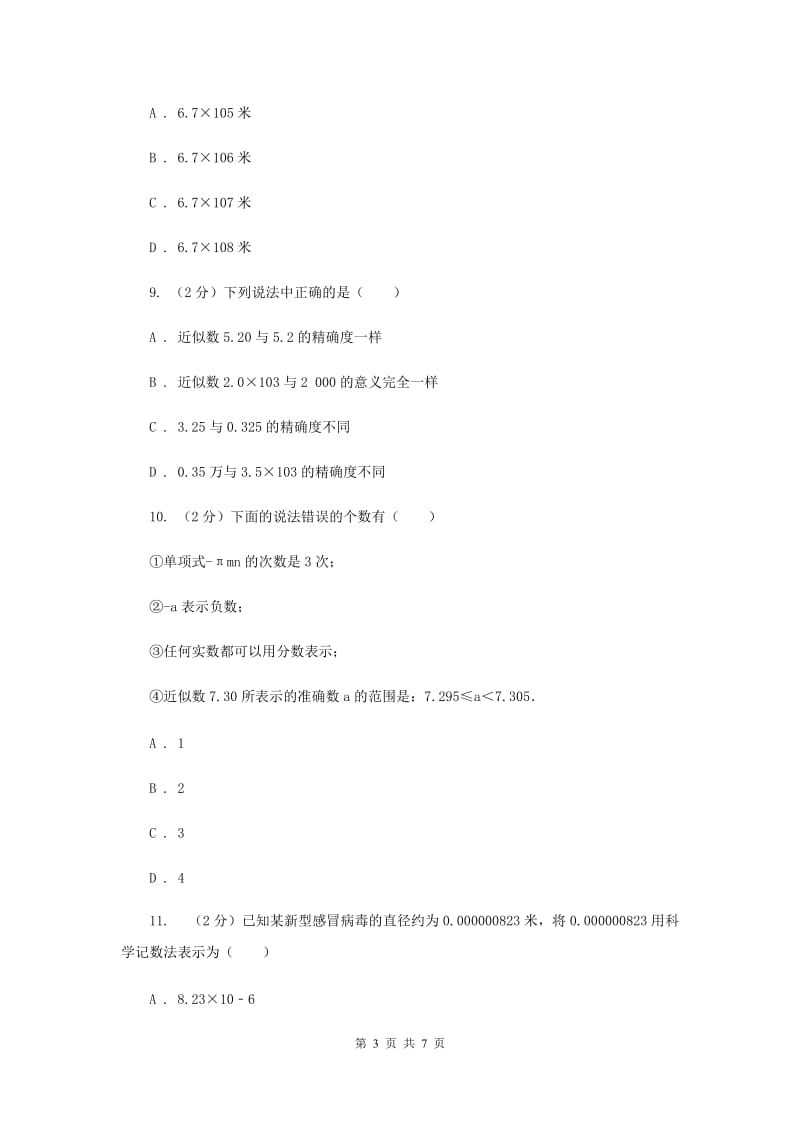 人教版数学七年级上册第1章 1.5.3近似数 同步练习B卷.doc_第3页