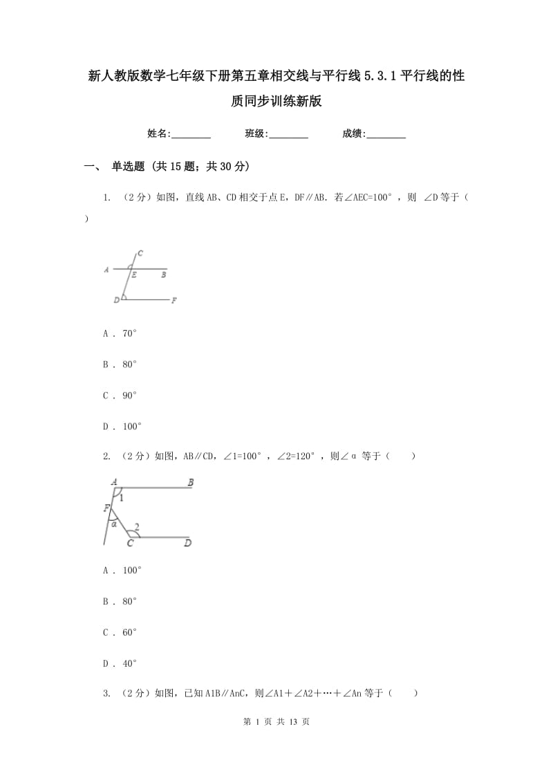 新人教版数学七年级下册第五章相交线与平行线5.3.1平行线的性质同步训练新版.doc_第1页