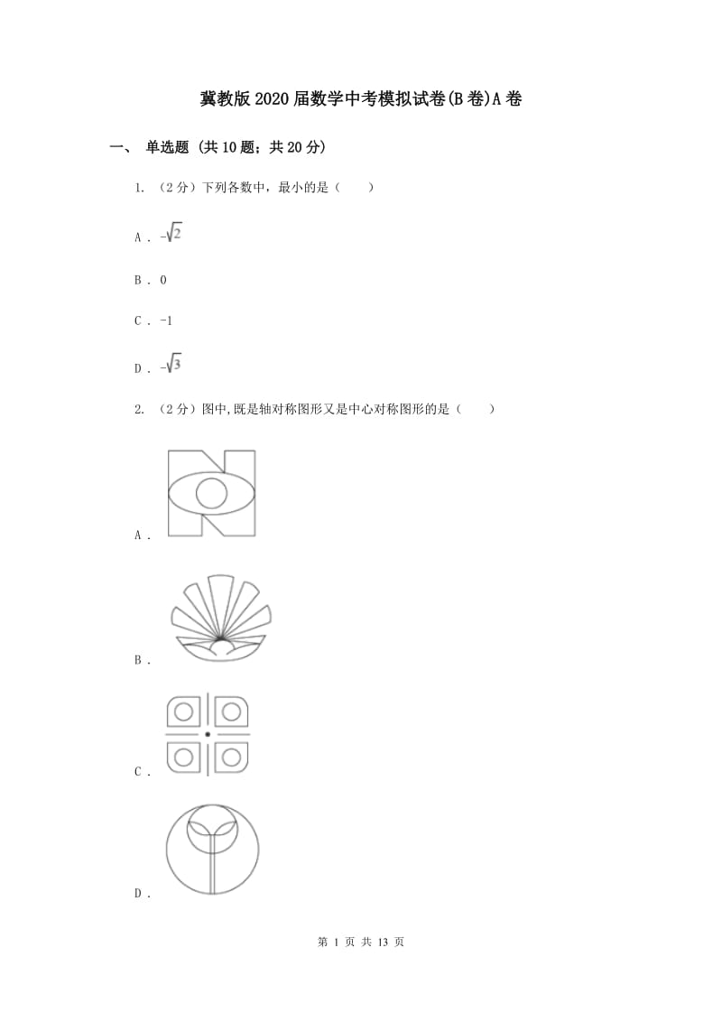 冀教版2020届数学中考模拟试卷(B卷)A卷.doc_第1页